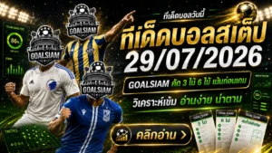 ทีเด็ดบอลสเต็ป 29 กรกฎาคม 2569 เปิดโพยวิเคราะห์ 3 และ 6 คู่ อ่านให้ครบก่อนเลือกฝั่ง แล้วตาม GOALSIAM ให้ทันทุกเกม