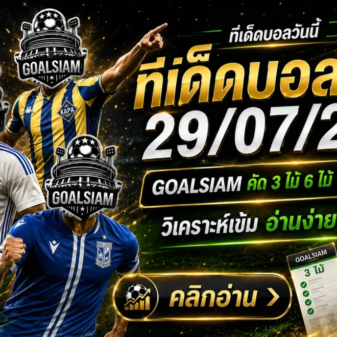 ทีเด็ดบอลสเต็ป 29 กรกฎาคม 2569 เปิดโพยวิเคราะห์ 3 และ 6 คู่ อ่านให้ครบก่อนเลือกฝั่ง แล้วตาม GOALSIAM ให้ทันทุกเกม