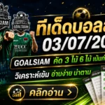 ทีเด็ดบอลสเต็ป 3 กรกฎาคม 2569 ล็อกโพยให้ไว GOALSIAM ชี้เป้าทรงบอลน่าตามก่อนเกมคืนนี้
