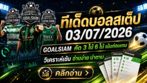 ทีเด็ดบอลสเต็ป 3 กรกฎาคม 2569 ล็อกโพยให้ไว GOALSIAM ชี้เป้าทรงบอลน่าตามก่อนเกมคืนนี้