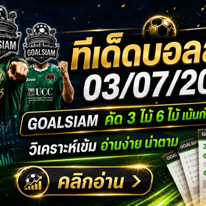 ทีเด็ดบอลสเต็ป 3 กรกฎาคม 2569 ล็อกโพยให้ไว GOALSIAM ชี้เป้าทรงบอลน่าตามก่อนเกมคืนนี้