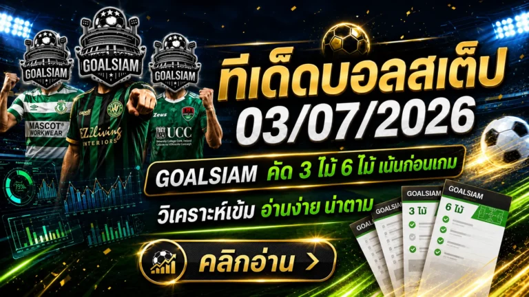 ทีเด็ดบอลสเต็ป 3 กรกฎาคม 2569 ล็อกโพยให้ไว GOALSIAM ชี้เป้าทรงบอลน่าตามก่อนเกมคืนนี้
