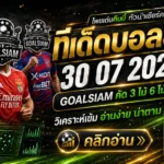 ทีเด็ดบอลสเต็ป 30 กรกฎาคม 2569 อย่าเพิ่งเลือกฝั่ง ถ้ายังไม่ได้เช็กโพยวิเคราะห์จาก GOALSIAM