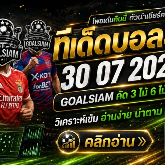 ทีเด็ดบอลสเต็ป 30 กรกฎาคม 2569 อย่าเพิ่งเลือกฝั่ง ถ้ายังไม่ได้เช็กโพยวิเคราะห์จาก GOALSIAM
