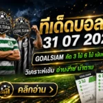 ทีเด็ดบอลสเต็ป 31 กรกฎาคม 2569 เปิดโพยคัดเน้น อ่านก่อนเกมแล้วตาม GOALSIAM ให้ทันทุกจังหวะ