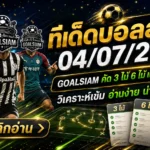 ทีเด็ดบอลสเต็ป 4 กรกฎาคม 2569 รีบเช็กก่อนเกม GOALSIAM คัดมุมเด็ด บอลวันนี้ต้องอ่าน