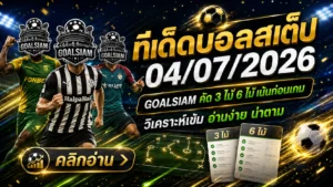 ทีเด็ดบอลสเต็ป 4 กรกฎาคม 2569 รีบเช็กก่อนเกม GOALSIAM คัดมุมเด็ด บอลวันนี้ต้องอ่าน