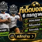 ทีเด็ดบอลสเต็ป 6 กรกฎาคม 2569 เปิดโพยครบ 16 คู่ เช็กให้ชัดก่อนเลือกฝั่งกับ GOALSIAM