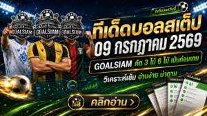 ทีเด็ดบอลสเต็ป 9 กรกฎาคม 2569 เปิดชุดคัดเน้น ๆ ตาม GOALSIAM ก่อนเกมยุโรปจะพาโพยปลิว
