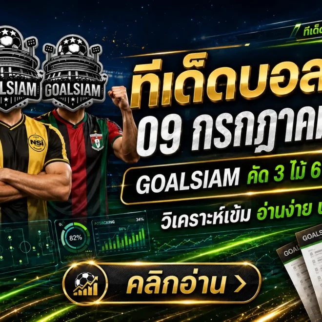 ทีเด็ดบอลสเต็ป 9 กรกฎาคม 2569 เปิดชุดคัดเน้น ๆ ตาม GOALSIAM ก่อนเกมยุโรปจะพาโพยปลิว