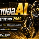 ทีเด็ดบอล AI วันพุธที่ 15 กรกฎาคม 2569 เปิดชุดวิเคราะห์ครบทุกลีก เช็กมุมเด่นก่อนเกมกับ AIxGOALSIAM