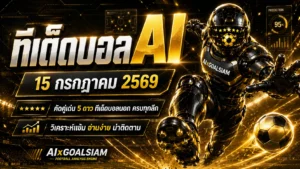 ทีเด็ดบอล AI วันพุธที่ 15 กรกฎาคม 2569 เปิดชุดวิเคราะห์ครบทุกลีก เช็กมุมเด่นก่อนเกมกับ AIxGOALSIAM