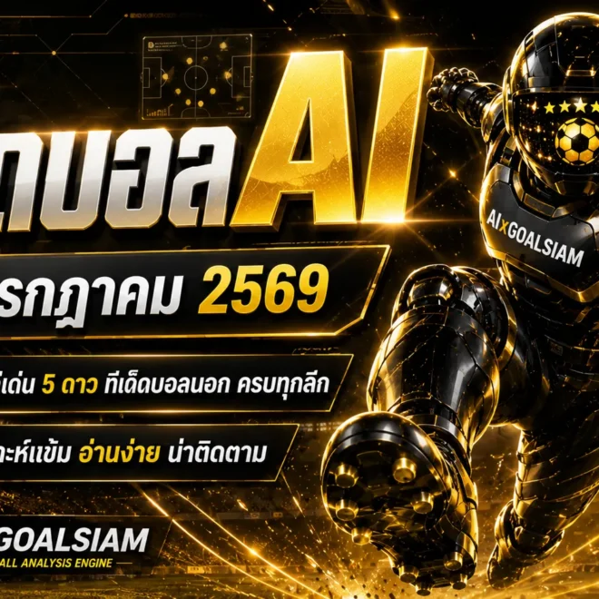 ทีเด็ดบอล AI วันพุธที่ 15 กรกฎาคม 2569 เปิดชุดวิเคราะห์ครบทุกลีก เช็กมุมเด่นก่อนเกมกับ AIxGOALSIAM