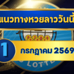 แนวทางหวยลาว 1 กรกฎาคม 2569 เปิดโพยเลขเด่น 4-9 ชุดน่าจับตาก่อนลุ้นหวยลาวพัฒนา โดย GOALSIAM