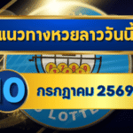 แนวทางหวยลาว 10 กรกฎาคม 2569 เปิดแกนเด่น 2-5 ชุดเลขเข้าตาก่อนหวยออก ลุ้นหวยลาวพัฒนา โดย GOALSIAM