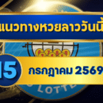 แนวทางหวยลาว 15 กรกฎาคม 2569 เปิดโพยเลขเด่น 4-9 ชุดเลขเข้าตาก่อนลุ้นหวยลาวพัฒนา โดย GOALSIAM