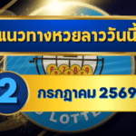 แนวทางหวยลาว 2 กรกฎาคม 2569 เปิดเลขเด่น 1-8 ชุดเลขมาแรงก่อนลุ้นหวยลาวพัฒนา โดย GOALSIAM