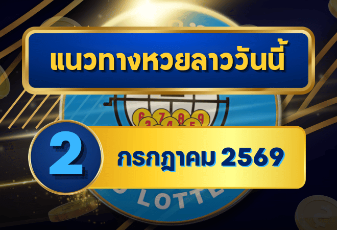 แนวทางหวยลาว 2 กรกฎาคม 2569 เปิดเลขเด่น 1-8 ชุดเลขมาแรงก่อนลุ้นหวยลาวพัฒนา โดย GOALSIAM