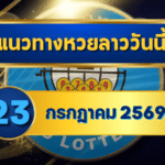 แนวทางหวยลาว 23 กรกฎาคม 2569 เปิดแกนเด่น 0-9 ชุดเลขน่าจับตาก่อนลุ้นหวยลาวพัฒนา โดย GOALSIAM