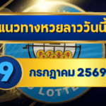 แนวทางหวยลาว 9 กรกฎาคม 2569 เปิดแกนเด่น 0-8 ชุดเลขเข้าตาก่อนลุ้นหวยลาวพัฒนา โดย GOALSIAM