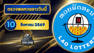 หวยลาววันนี้ ตรวจหวยลาววันนี้ 10 สิงหาคม 2569 อัปเดตผลลาวพัฒนา เลขสัตว์ และ 5/45 ครบทุกชุดที่ GOALSIAM