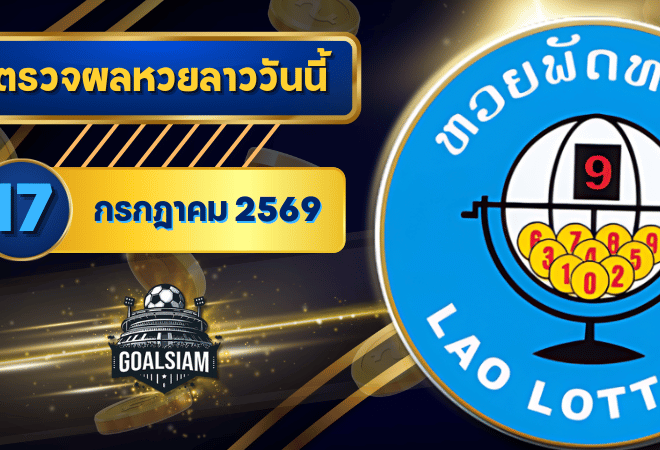 หวยลาววันนี้ ตรวจหวยลาววันนี้ 17 กรกฎาคม 2569 อัปเดตผลลาวพัฒนา เลขสัตว์ และ 5/45 ครบทุกชุดที่ GOALSIAM