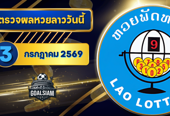 หวยลาววันนี้ ตรวจหวยลาววันนี้ 3 กรกฎาคม 2569 อัปเดตผลลาวพัฒนา เลขสัตว์ และ 5/45 ครบทุกชุดที่ GOALSIAM