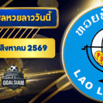 หวยลาววันนี้ ตรวจหวยลาววันนี้ 3 สิงหาคม 2569 อัปเดตผลลาวพัฒนา เลขสัตว์ และ 5/45 ครบทุกชุดที่ GOALSIAM