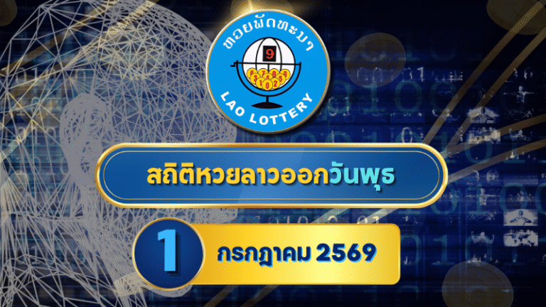 สถิติหวยลาววันพุธ 1 กรกฎาคม 2569 เช็กย้อนหลัง 30 งวด เจาะเลขเด่นบนล่างครบกับ GOALSIAM