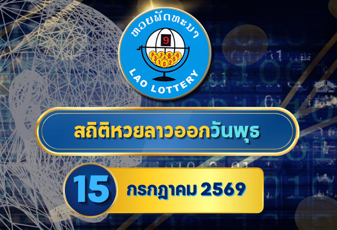 สถิติหวยลาววันพุธ 15 กรกฎาคม 2569 เช็กย้อนหลัง 30 งวด เจาะเลขบนล่างครบกับ GOALSIAM