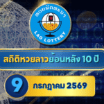 สถิติหวยลาวออกวันที่ 9 ย้อนหลัง 10 ปี เปิดเลขเด่น เลขซ้ำ เลขห่าง เช็กแนวทางหวยลาวกับ GOALSIAM ก่อนประกาศผล