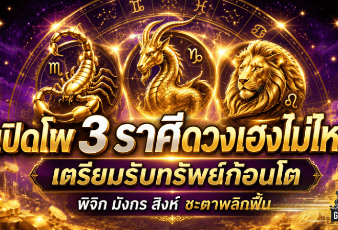 3 ราศีดวงวันนี้เฮงแรงเกินต้าน เงินก้อนใหญ่จ่อเข้าบัญชี ชีวิตมีลุ้นพลิกฟื้นแบบตั้งตัวแทบไม่ทัน