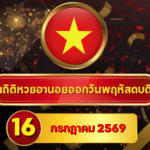 เปิดสถิติร้อนก่อนหวยออก! สถิติหวยฮานอยวันนี้ 16 กรกฎาคม 2569 เจาะเลขเด่นจากหวยฮานอยย้อนหลัง 30 วัน ครบ 4 รอบ โดย GOALSIAM
