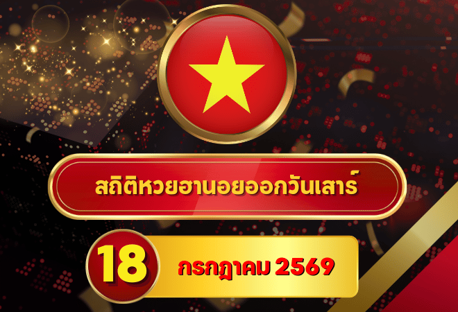 คอหวยห้ามพลาด! สถิติหวยฮานอยวันนี้ 18 กรกฎาคม 2569 เปิดเลขเด่นจากหวยฮานอยย้อนหลัง 30 วัน ครบ 4 รอบ โดย GOALSIAM
