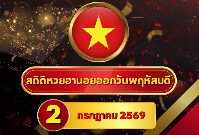 เช็กด่วนสถิติหวยฮานอยวันนี้ 2 กรกฎาคม 2569 เลขเด่นร้อน หวยฮานอยย้อนหลัง 30 วัน ครบ 4 รอบ โดย GOALSIAM
