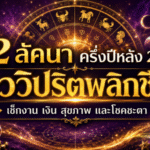 ดวงวันนี้สะเทือนแรง 12 ลัคนา ครึ่งปีหลัง 2569 ดาววิปริตพลิกชีวิต ใครเจอศึกหนักรีบเช็กก่อนสาย!