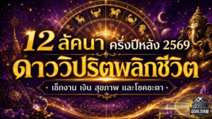 ดวงวันนี้สะเทือนแรง 12 ลัคนา ครึ่งปีหลัง 2569 ดาววิปริตพลิกชีวิต ใครเจอศึกหนักรีบเช็กก่อนสาย!