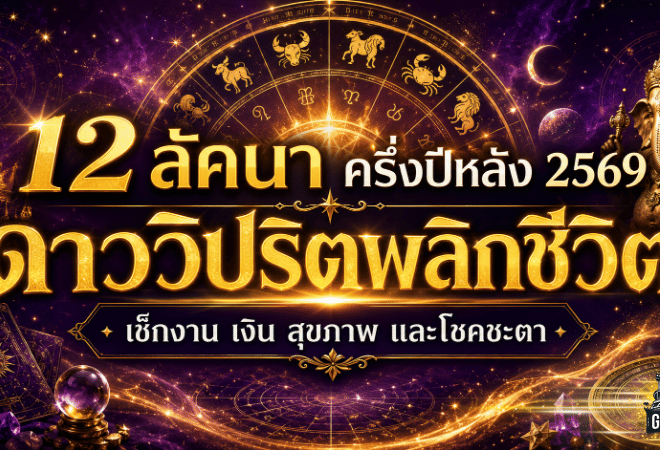 ดวงวันนี้สะเทือนแรง 12 ลัคนา ครึ่งปีหลัง 2569 ดาววิปริตพลิกชีวิต ใครเจอศึกหนักรีบเช็กก่อนสาย!
