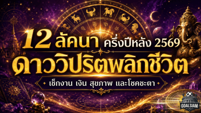 ดวงวันนี้สะเทือนแรง 12 ลัคนา ครึ่งปีหลัง 2569 ดาววิปริตพลิกชีวิต ใครเจอศึกหนักรีบเช็กก่อนสาย!