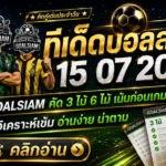 ทีเด็ดบอลสเต็ป 15 กรกฎาคม 2569 เปิดชุดคัดเน้นก่อนเกม ตาม GOALSIAM ให้ครบแล้วค่อยตัดสินใจ