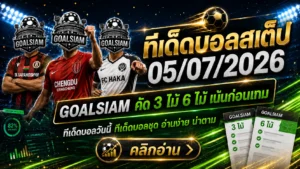 ทีเด็ดบอลสเต็ป 5 กรกฎาคม 2569 เปิดโพยวิเคราะห์ 3 คู่–6 คู่ อ่านให้ครบก่อนเกมเริ่ม แล้วตาม GOALSIAM ให้ทันทุกจังหวะ