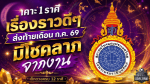 ดวงวันนี้ส่งท้ายกรกฎาคม 2569 เปิดคำทำนายครบ 12 ราศี ราศีตุลย์ดวงพุ่ง มีโชคจากงานลุ้นคว้าโปรเจกต์ใหญ่