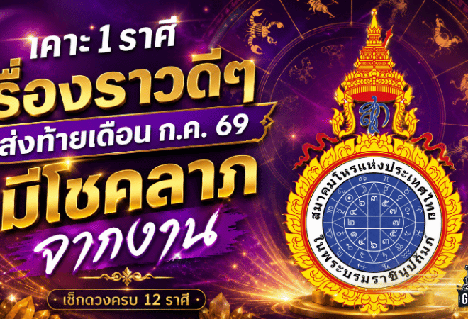 ดวงวันนี้ส่งท้ายกรกฎาคม 2569 เปิดคำทำนายครบ 12 ราศี ราศีตุลย์ดวงพุ่ง มีโชคจากงานลุ้นคว้าโปรเจกต์ใหญ่