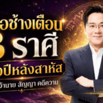 ดวงวันนี้เตือนแรง! หมอช้างชี้ 3 ราศีครึ่งปีหลังเจอศึกหนัก งาน เงิน สุขภาพต้องตั้งรับ เช็กด่วนก่อนพลาด