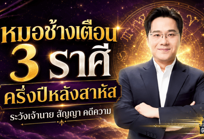 ดวงวันนี้เตือนแรง! หมอช้างชี้ 3 ราศีครึ่งปีหลังเจอศึกหนัก งาน เงิน สุขภาพต้องตั้งรับ เช็กด่วนก่อนพลาด