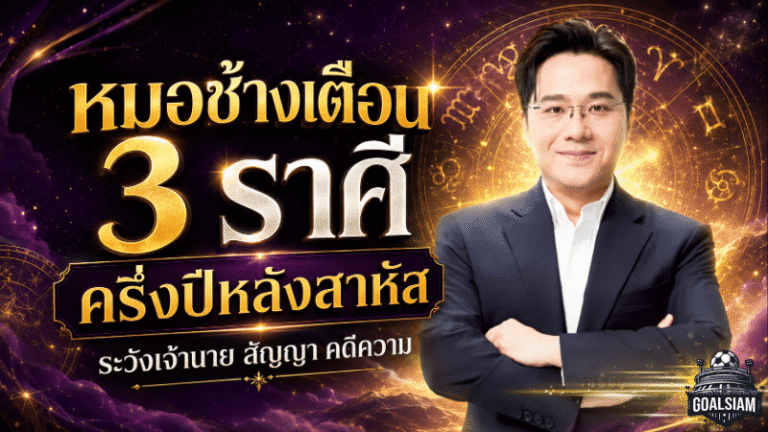 ดวงวันนี้เตือนแรง! หมอช้างชี้ 3 ราศีครึ่งปีหลังเจอศึกหนัก งาน เงิน สุขภาพต้องตั้งรับ เช็กด่วนก่อนพลาด