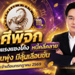 ดวงวันนี้เปิดแรง หมอช้างชี้ราศีพิจิกเดือนกรกฎาคม 2569 เงินฟื้น งานพุ่ง มีลุ้นข่าวดีเลื่อนขั้น