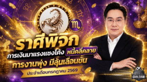 ดวงวันนี้เปิดแรง หมอช้างชี้ราศีพิจิกเดือนกรกฎาคม 2569 เงินฟื้น งานพุ่ง มีลุ้นข่าวดีเลื่อนขั้น