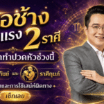 ดวงวันนี้แรงถึงหัวใจ หมอช้างเตือน 2 ราศี ระวังรักสะดุด ปัญหาเดิมย้อนกลับมาทำให้ปวดหัว