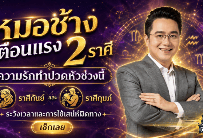 ดวงวันนี้แรงถึงหัวใจ หมอช้างเตือน 2 ราศี ระวังรักสะดุด ปัญหาเดิมย้อนกลับมาทำให้ปวดหัว